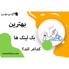 بهترین بک لینک ها کدام اند؟